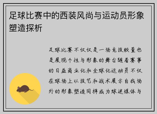 足球比赛中的西装风尚与运动员形象塑造探析